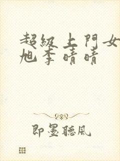 超级上门女婿赵旭李晴晴