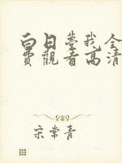 白日梦我全集免费观看高清完整版