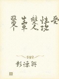 医生双性受 三个军人攻封面