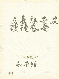 《长袜子皮皮》读后感受