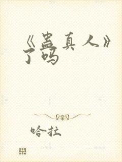 《蛊真人》解封了吗