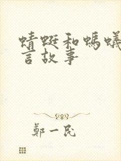 蜻蜓和蚂蚁的寓言故事