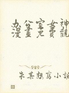 办公室女神小雅漫画免费观看