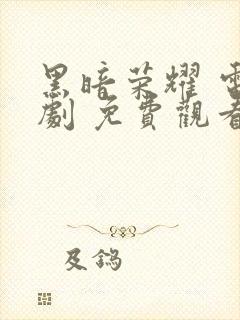 黑暗荣耀 电视剧 免费观看