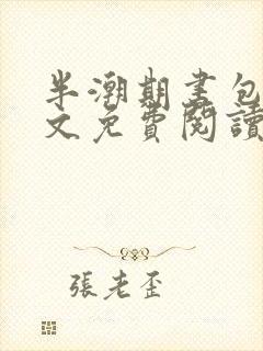 半潮期书包网全文免费阅读笔趣阁