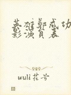 英雄郑成功 电影演员表封面