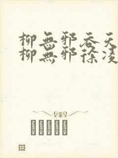 柳无邪吞天神鼎柳无邪徐凌雪封面