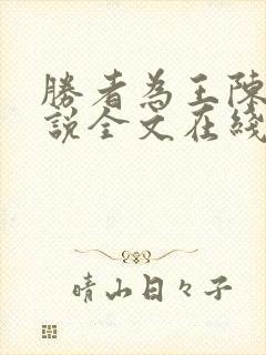 胜者为王陈东小说全文在线阅读