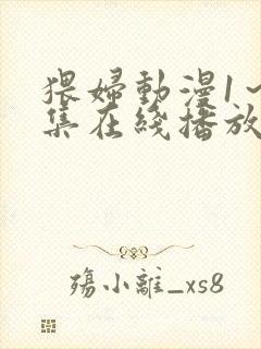 猥妇动漫1～2集在线播放