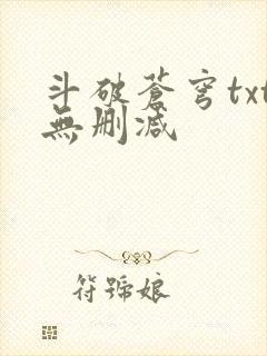 斗破苍穹txt无删减