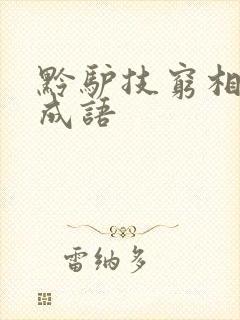 黔驴技穷相近的成语