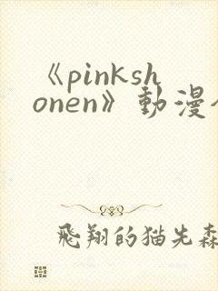 《pinkshonen》动漫全集在线观看封面