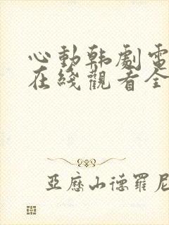 心动韩剧电视剧在线观看全集免费