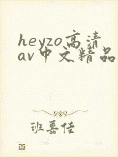 heyzo高清av中文精品封面