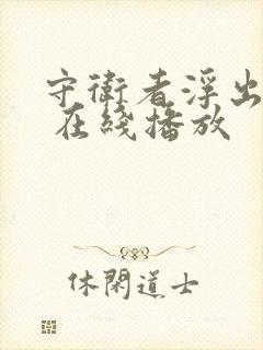 守卫者浮出水面 在线播放