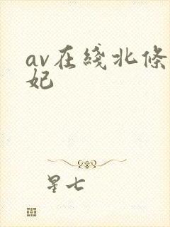 av在线北条麻妃