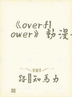 《overflower》动漫全集免费观看封面