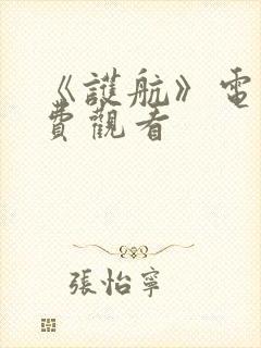 《护航》电影免费观看封面