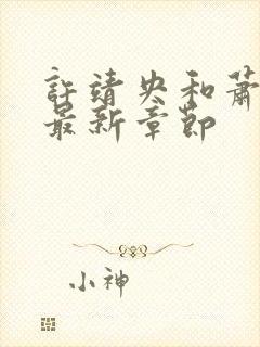 许靖央和萧贺夜最新章节