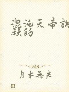 混沌天帝诀楚剑秋的