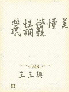 双性懵懂美人催眠调教