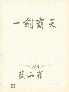 一剑霸天