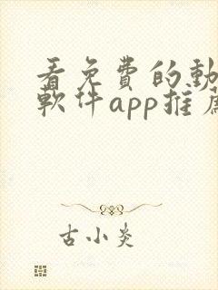 看免费的动漫的软件app推荐