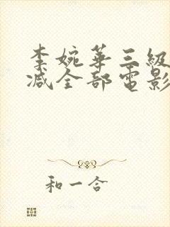 李婉华三级无删减全部电影