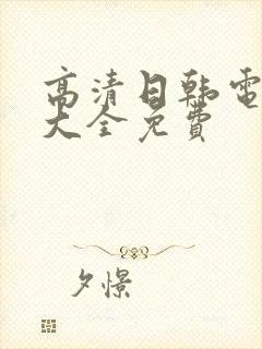 高清日韩电视剧大全免费