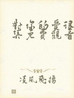 对你的爱很美全集免费观看完整版