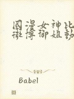 国漫女神比基尼微博御姐动漫类型