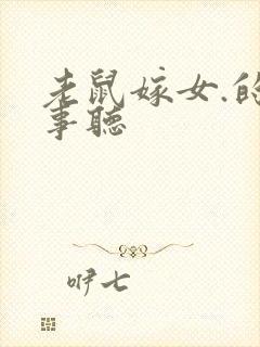 老鼠嫁女.的故事听