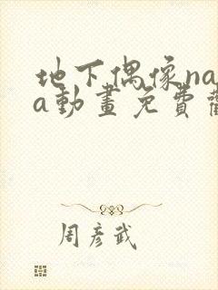 地下偶像nasa动画免费观看封面