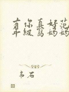 有你真好范文六年级写妈妈