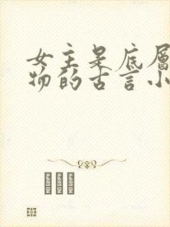 女主是底层小人物的古言小说