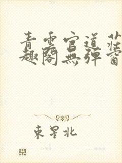 青云官道庄岩笔趣阁无弹窗阅读