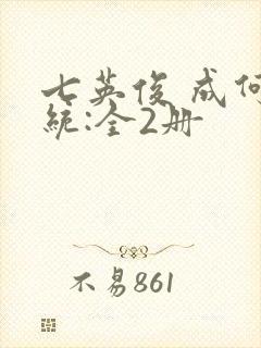 七英俊 成何体统:全2册