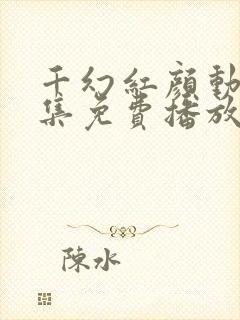 千幻红颜动漫全集免费播放封面