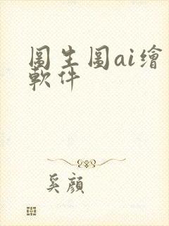 图生图ai绘画软件