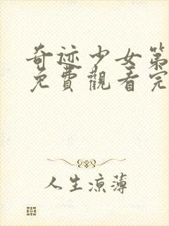 奇迹少女第五季免费观看完整版中文封面