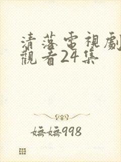 清落电视剧免费观看24集