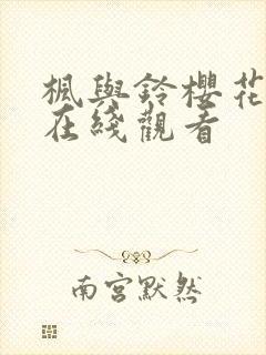 枫与铃樱花动漫在线观看封面