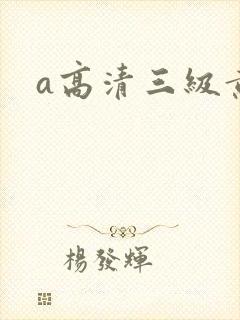a高清三级黄片