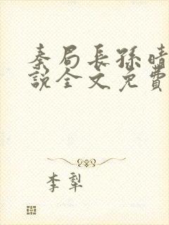 秦局长孙晴晴小说全文免费阅读最新章节