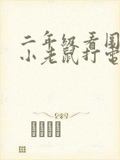 二年级看图写话小老鼠打电话