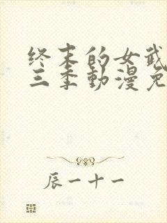 终末的女武神第三季动漫免费观看封面