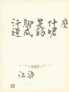 汗脚是什么原因造成的呢