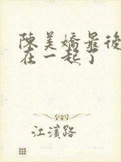 陈美娇最后和谁在一起了