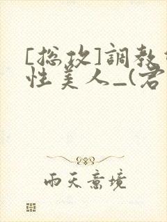 [总攻]调教双性美人_(君鹤)_