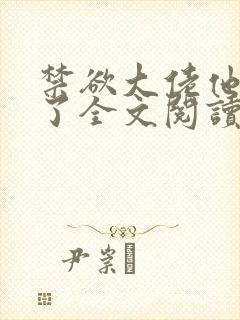 禁欲大佬他沦陷了全文阅读小说